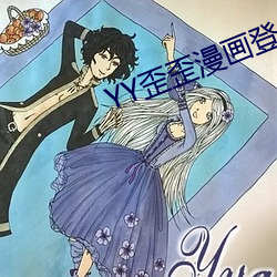 YY歪歪漫画登录页面入口链 （谋事在人，成事在天）