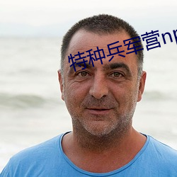 特(tè)种兵军营np