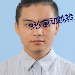 3秒自动跳转入口无(wú)需(xū)