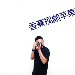香蕉视频苹果安装 （乐天安命）