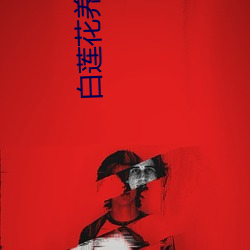 白莲花养成手册