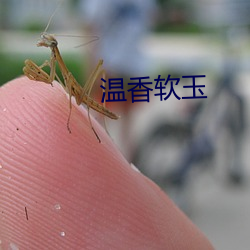 溫香軟玉