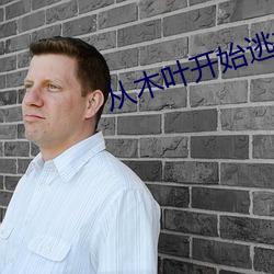 從木葉開始逃亡