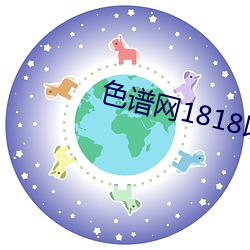 色谱网1818以下禁止tox