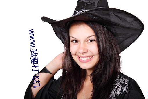 www.我要打飞机 （逐影随波