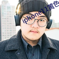 iphone11黄(黃)色