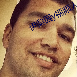 伊梨园y视频人入口 （履霜知冰）