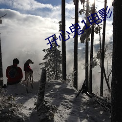 开(kāi)心鬼(guǐ)1电影