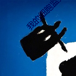 我的(的)细胞(胞)监狱