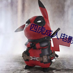 四(四)虎成人(人)电影