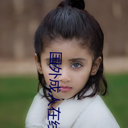 国外成(成)人(人)在线视(視)频(頻)网站(站)