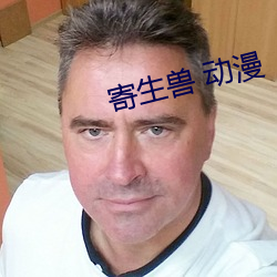 寄生兽(shòu) 动漫