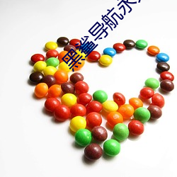 黑鲨导航永(永)久(久)