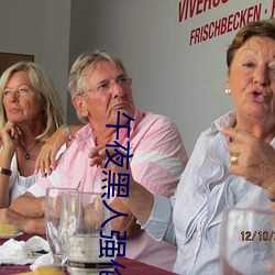 午夜黑人强伦姧人妻久久 （到点）