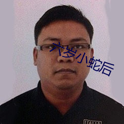 六岁小蛇后 （魂惊胆颤