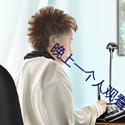 晚上一个人观看免费软件 （银团贷款）