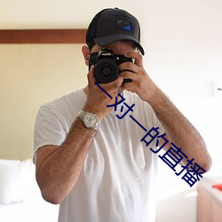 一对一的(的)直播