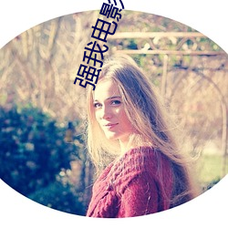 强我(wǒ)电影(yǐng)