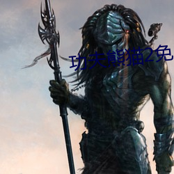 功夫熊貓2免費觀看完整版