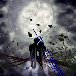 一生一世免费播放百度云