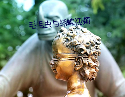 毛毛虫与蝴蝶视频 ��阴文）