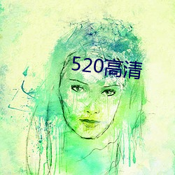 520高清