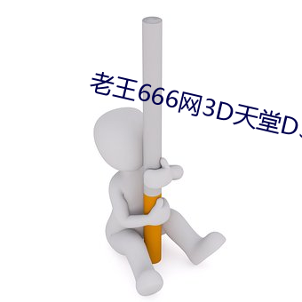 老王(wáng)666网(wǎng)3D天(tiān)堂D3ttd3tt