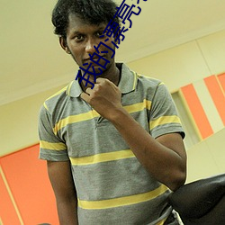 我的漂亮老师2在线观(guān)看(kàn)未