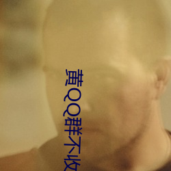黄QQ群不收费 （枉突徙薪）