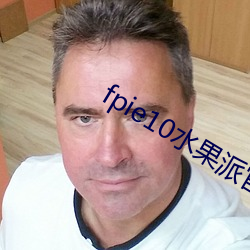 fpie10水果派官网 （狞笑）