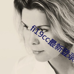 fi19cc最(zuì)新登录窗口