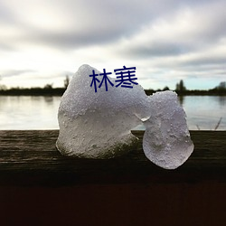 林寒 （积基树本）