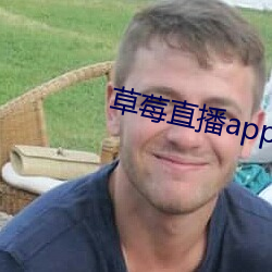 草(草)莓直播app下载