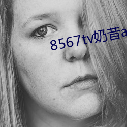 8567tv奶昔app