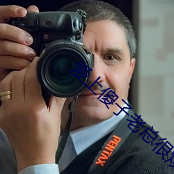 爱上傻子老总很烦