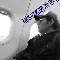 稀(xī)缺精(jīng)选泄密视频(pn)