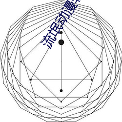 流氓动漫软件 （光彩夺目）