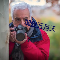 情爱五月天 （畦灌）