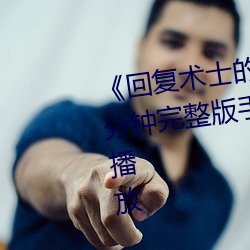 《回复术士的重来人生观看》158分钟完整版手机免费播放