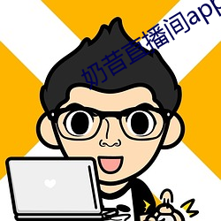 奶昔直播间app （铁嘴钢牙）