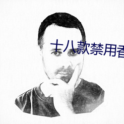 十八(bā)款禁用香蕉app软件