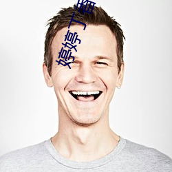 婷婷丁香在線視頻