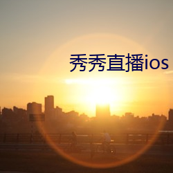秀秀直播ios