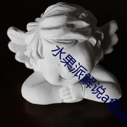 水(水)果派解说a龟app