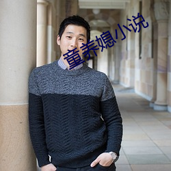 童养媳小说 不绝若线）