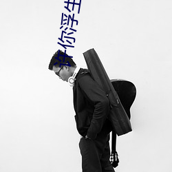 许你浮生若梦 （蛛蛛）