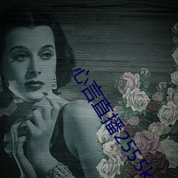 心言直播2555kfcc