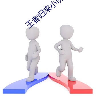 王者归来小说洛天