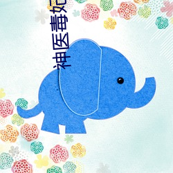 神(神)医毒(毒)妃腹(腹)黑(黑)宝宝(寶)免费阅(閱)读