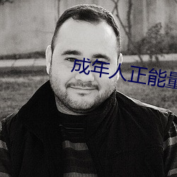 成年人正能量短片